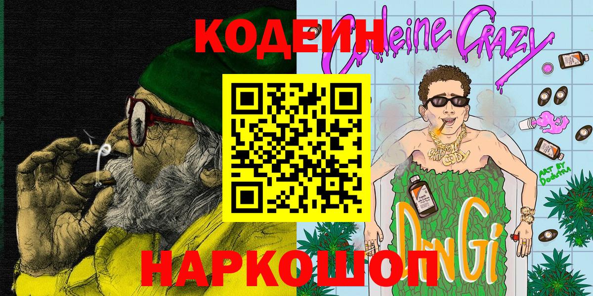 Кодеин Purple Drank  Вход с VPN  Codein напиток Lean (лин)  где купить наркотик  Артёмовский 